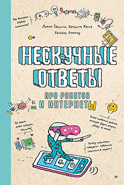 Нескучные ответы про роботов и интернеты