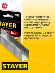 STAYER скобы тип 53 (A/10/JT21), 14 мм, калибр 23GA. 1000 шт. (3159-14)