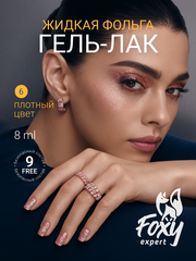 Гель-лак жидкая фольга (Gel polish LIQUID FOIL) #06, 8 ml