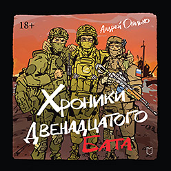 Хроники Двенадцатого бата (Аудиокнига)