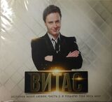 ВИТАС: Я Подарю Тебе Весь Мир - История Моей Лю (Компакт-диск)