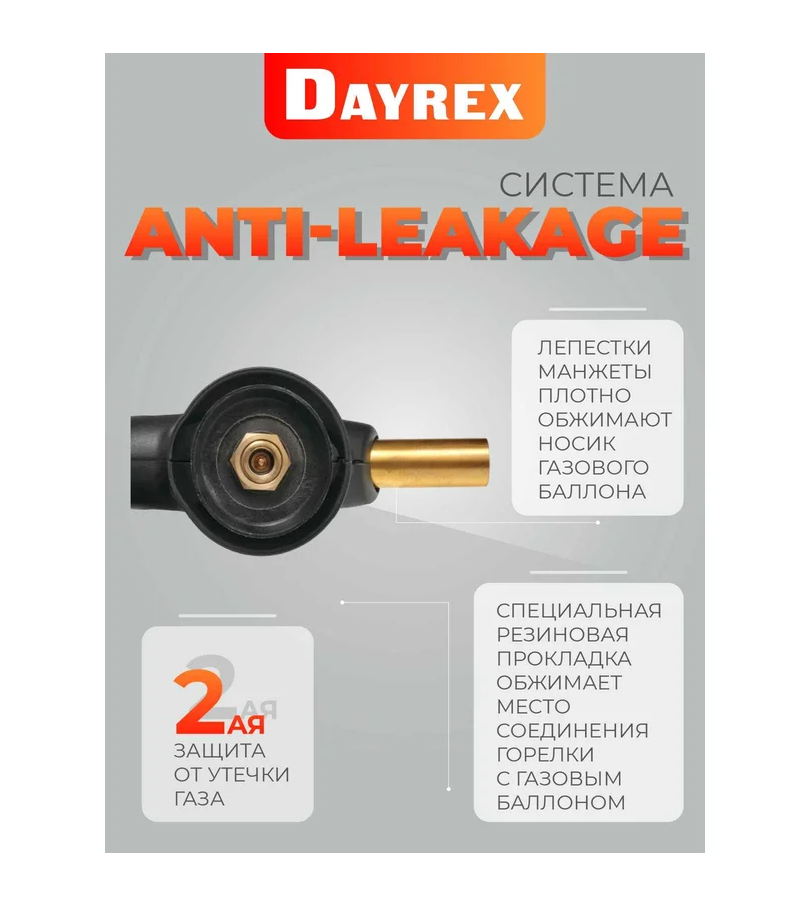 Газовая горелка DAYREX с пьезоподжигом, 50, резьба 7/16″, система «360° rotation»