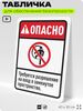 Табличка для обеспечения безопасности 