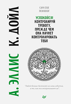 Успокойся! Контролируй тревогу, прежде чем она начнет контролировать тебя лихи роберт победи депрессию прежде чем она победит тебя