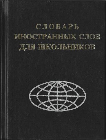 Словарь иностранных слов для школьников