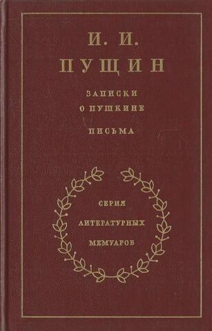 Записки о Пушкине. Письма
