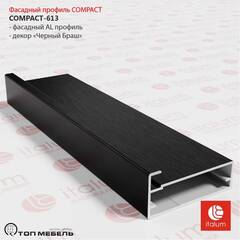 Профиль фасадный широкий COMPACT-613, L=3000, Чёрный браш (MODUS MZ 13 А25) (шт.)
