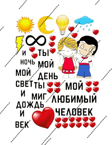 Картинка на вафельной бумаге Ты мой День-3
