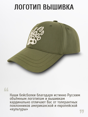 Бейсболка «Медвежий Русский След» цвета зелёного хаки