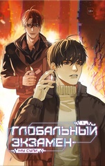 Книга Глобальный экзамен. Том 1