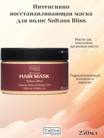 Маска для волос SULTANS BLISS 250мл Tashe professional ВОСТОЧНАЯ СЕРИЯ