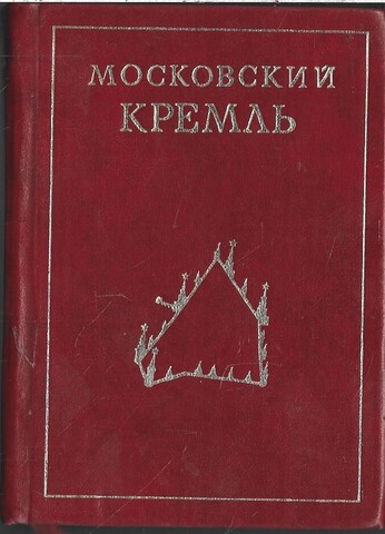 Московский Кремль