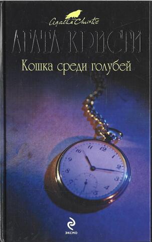 Кошка среди голубей