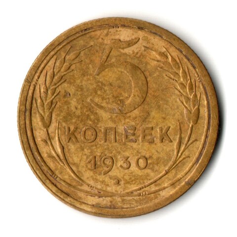 5 копеек 1930 год