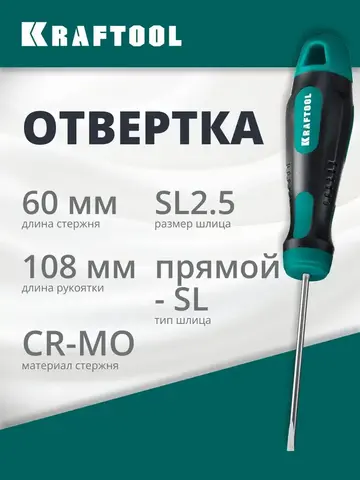 KRAFTOOL Х-Drive, SL2.5 x 60, отвертка (250071-2.5-060)