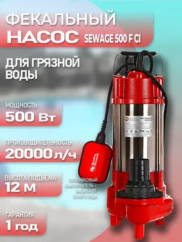 Насос фекальный QUATTRO ELEMENTI Sewage 500F Ci (500 Вт, 20000 л/ч, для грязной, 12 м, 16,0 кг) (910-157)