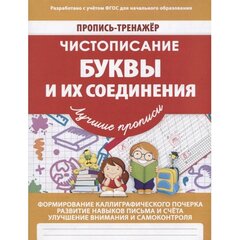 
          Пропись - тренажер, 170 мм * 215 мм, "Чистописание. Буквы и их соединения" Кузьма Трейд, 32 стр
