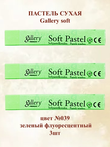 Пастель сухая мягкая профессиональная MUNGYO Gallery №039 флуоресцентный зеленый (3шт)