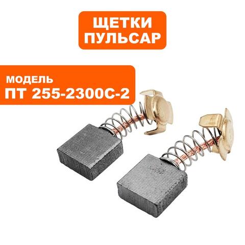 Щетка графитовая ПУЛЬСАР ПТ 255-2300С-2 (пара)