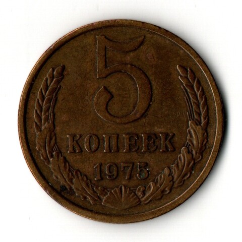 5 копеек 1975 год СССР