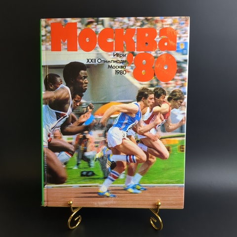 Книга Москва - 80 Игры Олимпиады В супер обложке XF