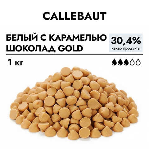 Шоколад Callebaut GOLD (Голд) Белый с карамелью, 1 кг