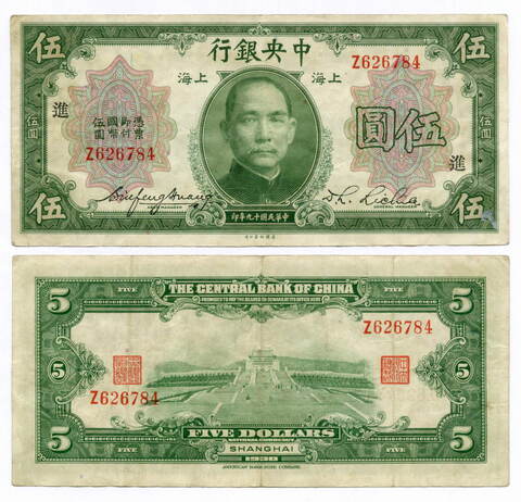 Банкнота Китай 5 долларов 1930 год. Z626784. VF
