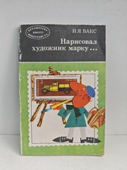 Нарисовал художник марку…