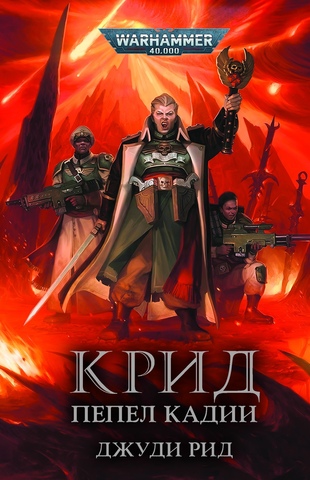 Warhammer 40000. Крид. Пепел Кадии