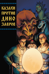 Комикс Казахи против Динозавров