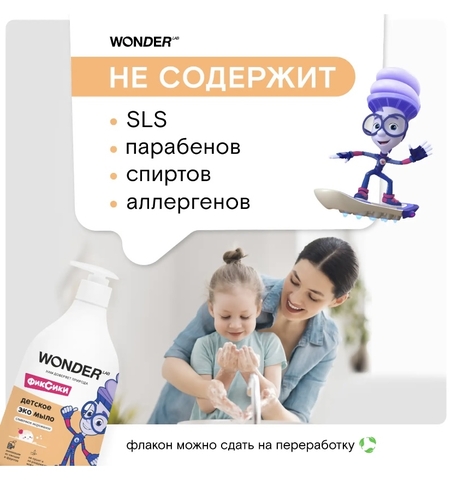WONDER LAB Детское ЭКО мыло «Сливочное мороженое» 540мл, 3+