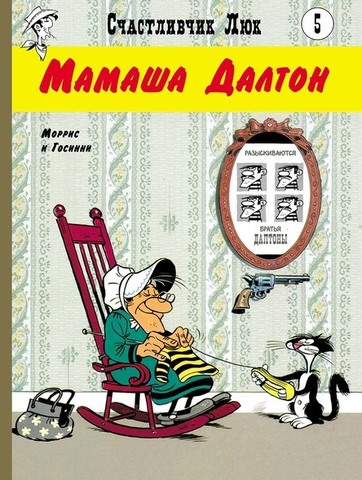 Счастливчик Люк. Мамаша Далтон (Б/У)