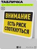 Табличка для обеспечения безопасности 
