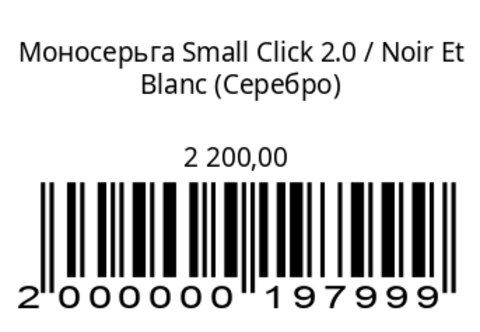 Моносерьга Small Click Silver 2.0 (без надписи)