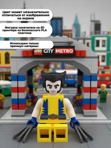 Большая Минифигурка Росомаха 3D-печать