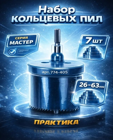 Набор кольцевых пил ПРАКТИКА 2, 26 - 63 мм, 7 шт, серия Мастер (774-405)