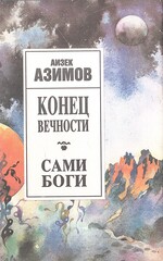 Конец вечности. Сами боги