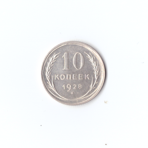 10 копеек 1928г XF
