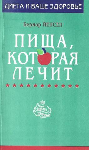 Пища, которая лечит