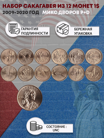 Набор Сакагавея из 12 монет 1$ 2009-2020 (Микс дворов P+D)