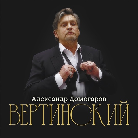 Александр Домогаров – Вертинский (Digital) (2024)