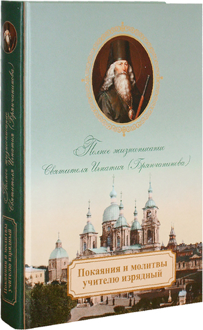 Игумен Михей (Барановский): «Святитель Игнатий (Брянчанинов) о послушании и молитве»