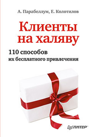 Клиенты на халяву. 110 способов их бесплатного привлечения