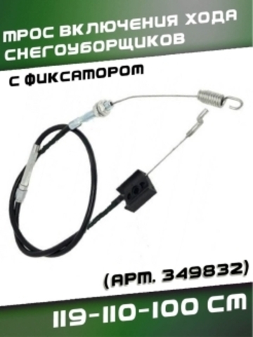 Трос 05 включения хода снегоуборщиков 119-110-100 см, с фиксатором,VEBEX арт. 349832