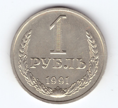 1 рубль 1991 года (м) XF