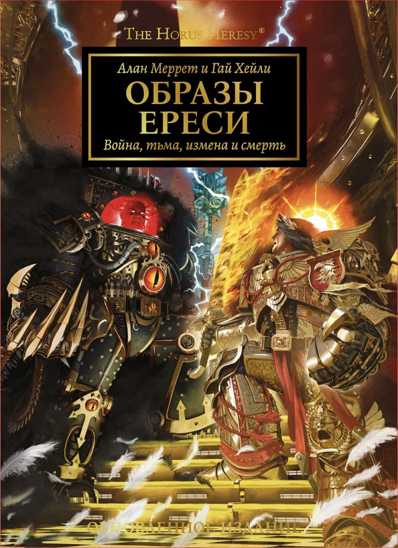 Образы Ереси. Война, тьма, измена и смерть – купить за 4650 руб | Чук и  Гик. Магазин комиксов