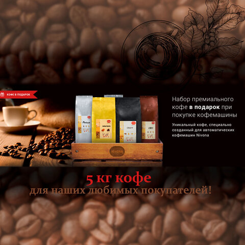 Кофемашина Nivona NICR 1030 + кофе в зернах Craft, Platinum, Oro, Delikato, Latina Fuerte