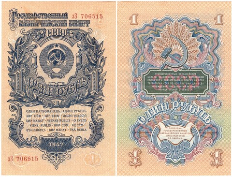 1 рубль 1947 г. СССР. 15 лент 33706515. Без сгиба UNC