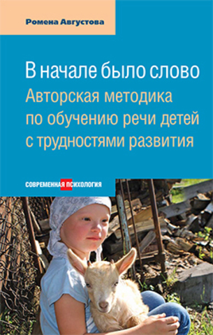 В начале было слово: Авторский метод по обучению речи детей с трудностями развития