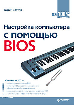 bios тонкая настройка и разгон компьютера Настройка компьютера с помощью BIOS на 100%